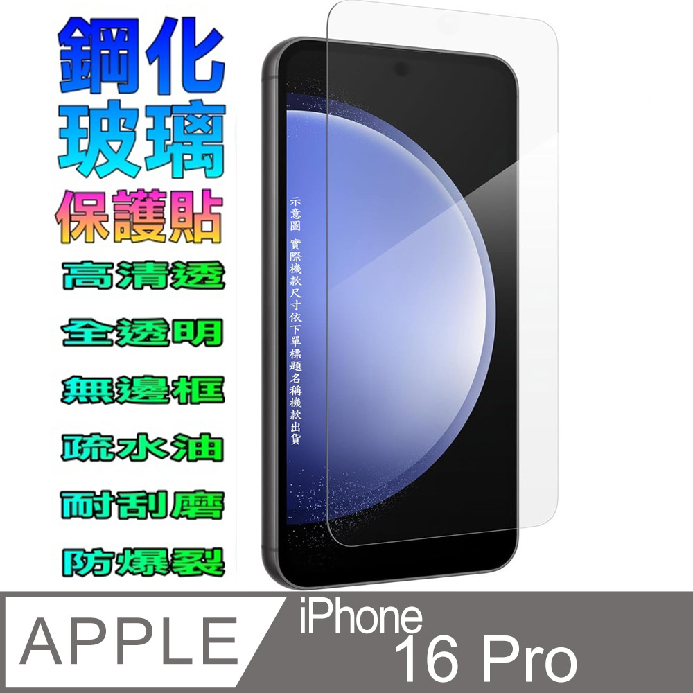 [Glass iPhone 16 Pro 鋼化玻璃螢幕保護貼(全透明無邊框)