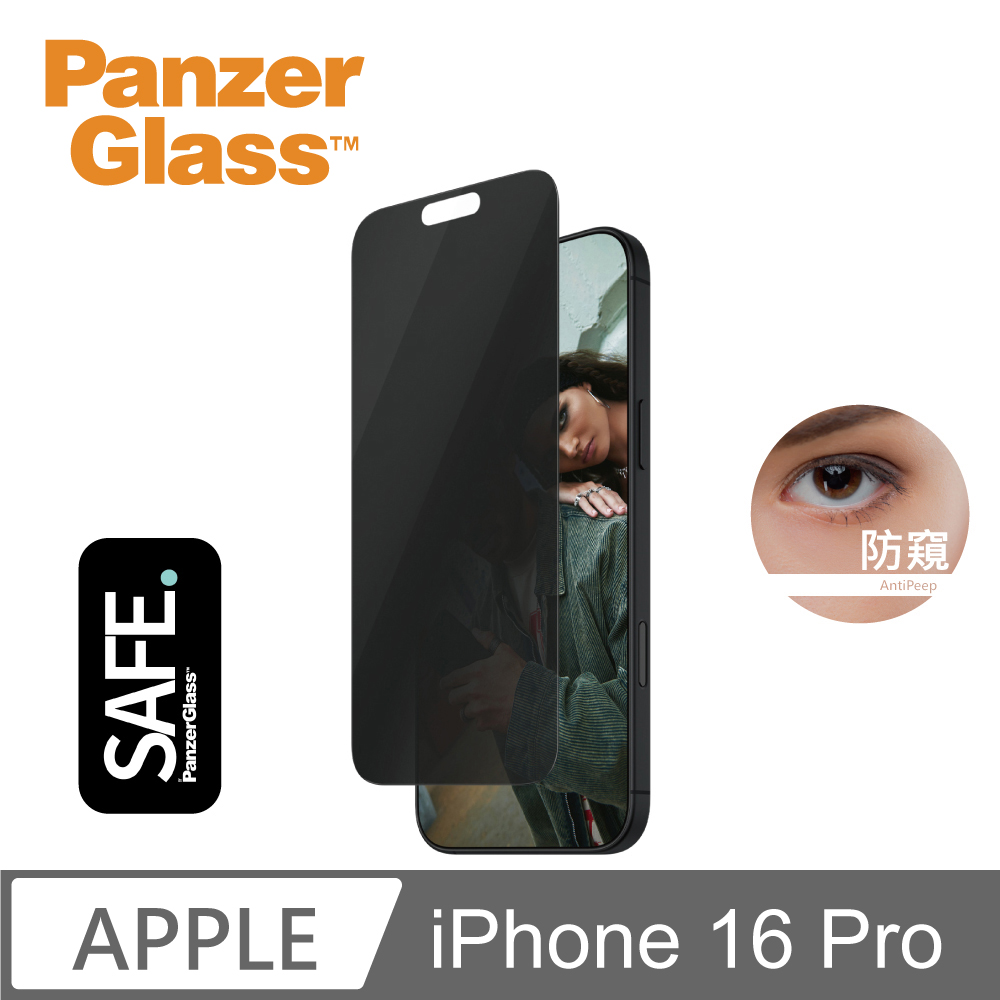 【PanzerGlass】iPhone 16 Pro 6.3吋 SAFE Privacy 2.5D 耐衝擊高透防窺玻璃保護貼(透光性佳)