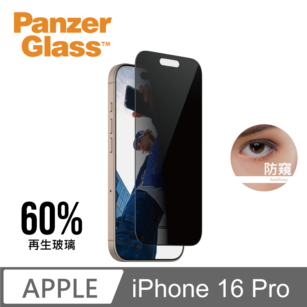 【PanzerGlass】iPhone 16 Pro 6.3吋 Privacy 2.5D 耐衝擊高透防窺玻璃保護貼(60%再生玻璃)