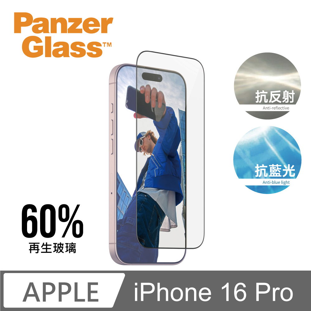 【PanzerGlass】iPhone 16 Pro 6.3吋 EyeCare 2.5D 耐衝擊抗反射藍光玻璃保護貼(60%再生玻璃)