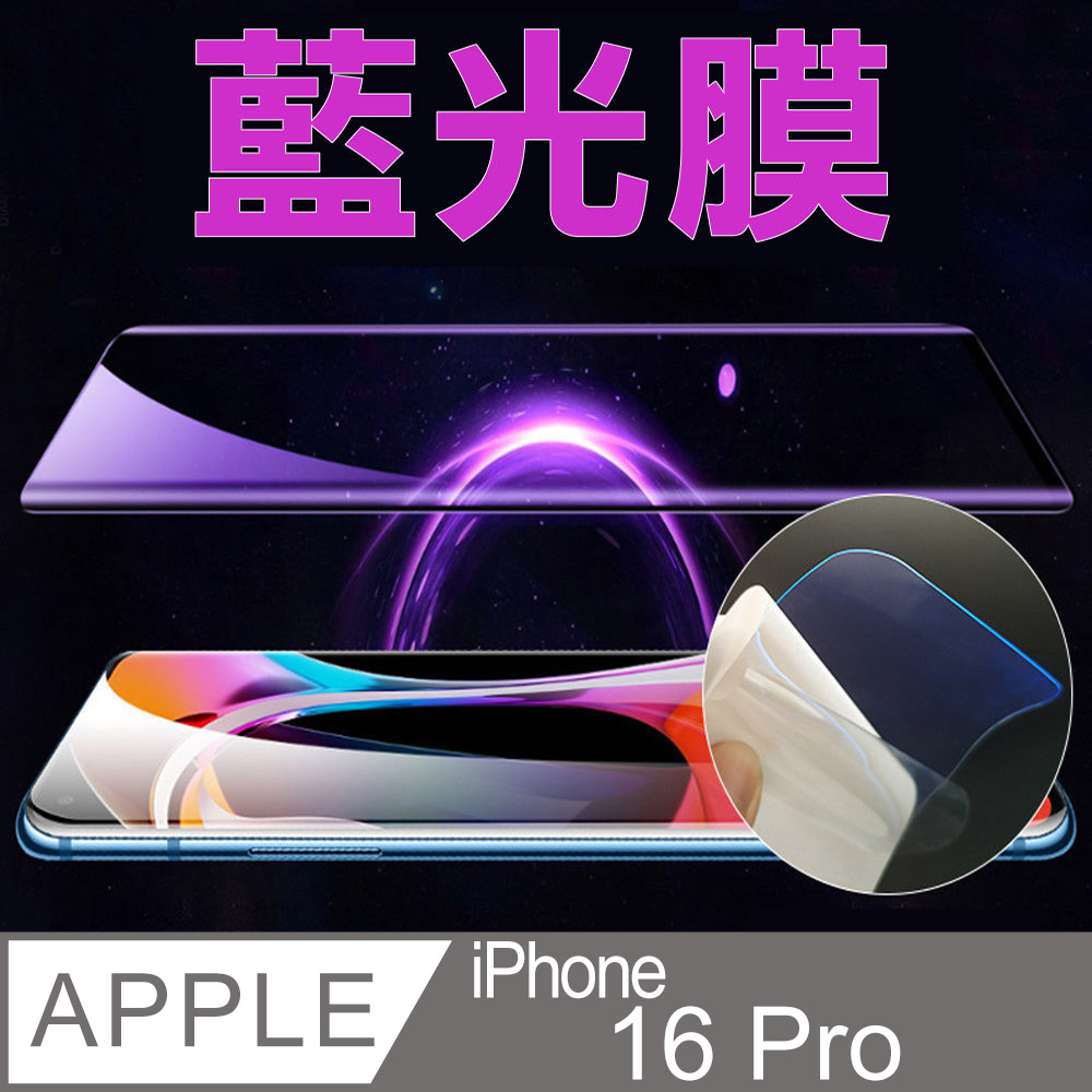 [太極定位柔韌膜 iPhone 16 Pro 全屏手機螢幕保護貼(降藍光膜)