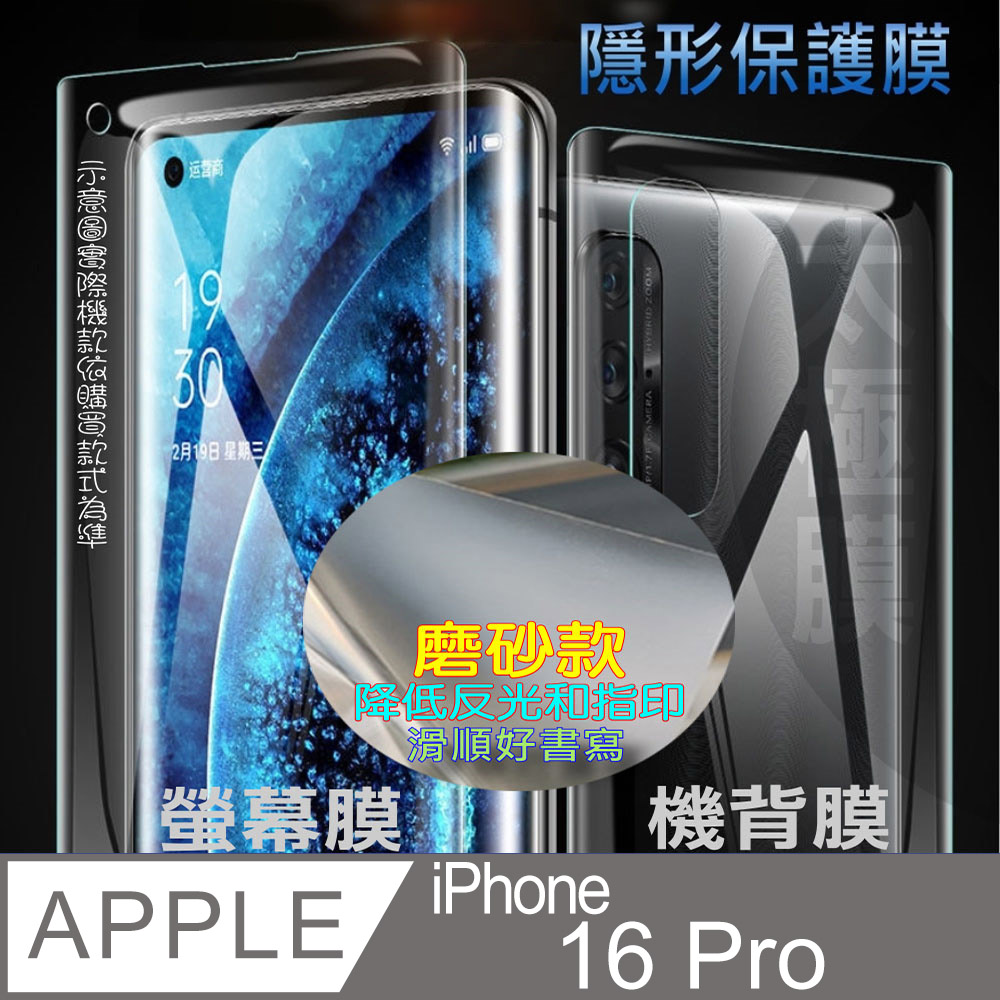 [太極定位柔韌膜 iPhone 16 Pro 螢幕保護貼/機背保護貼