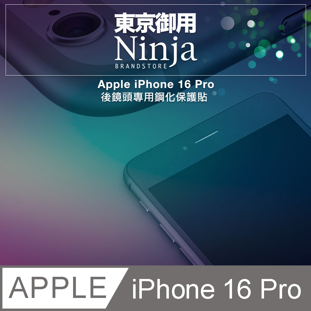【東京御用Ninja】Apple iPhone 16 Pro (6.3吋)【後鏡頭專用鋼化保護貼】