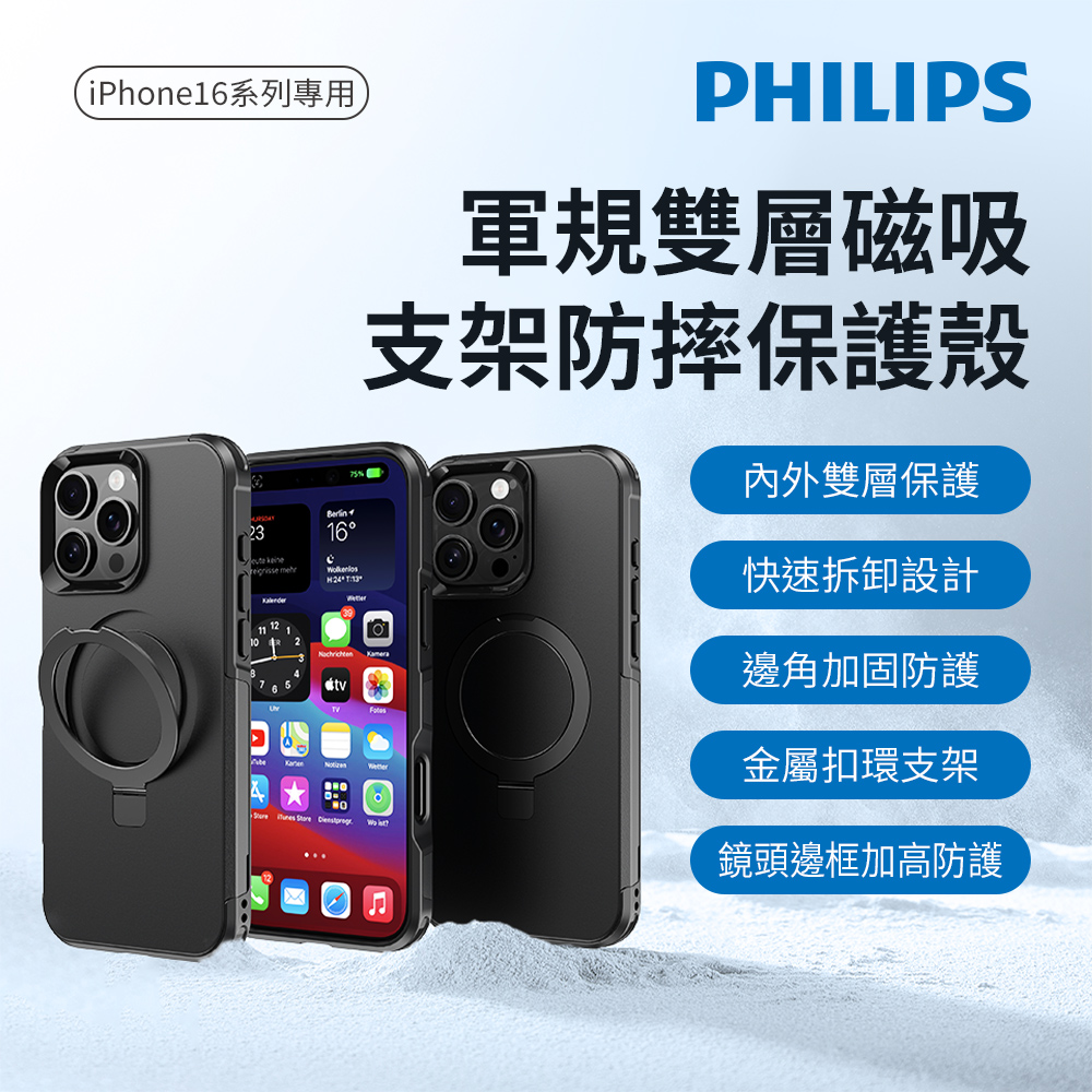 PHILIPS iPhone 16系列 軍規雙層磁吸支架防摔保護殼