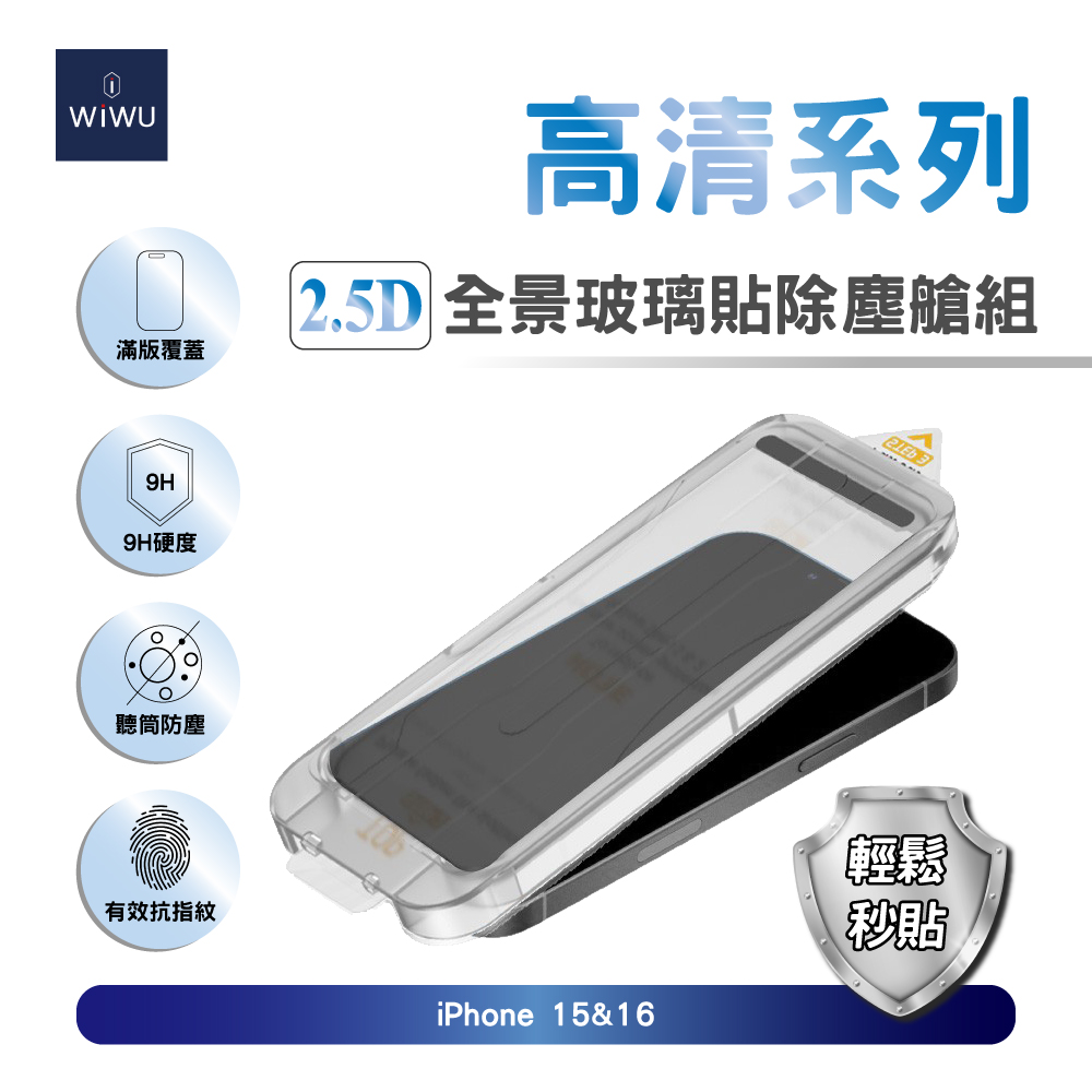 WiWU 2.5D全景高畫質玻璃貼除塵艙組iPhone 16 Pro (6.3吋)