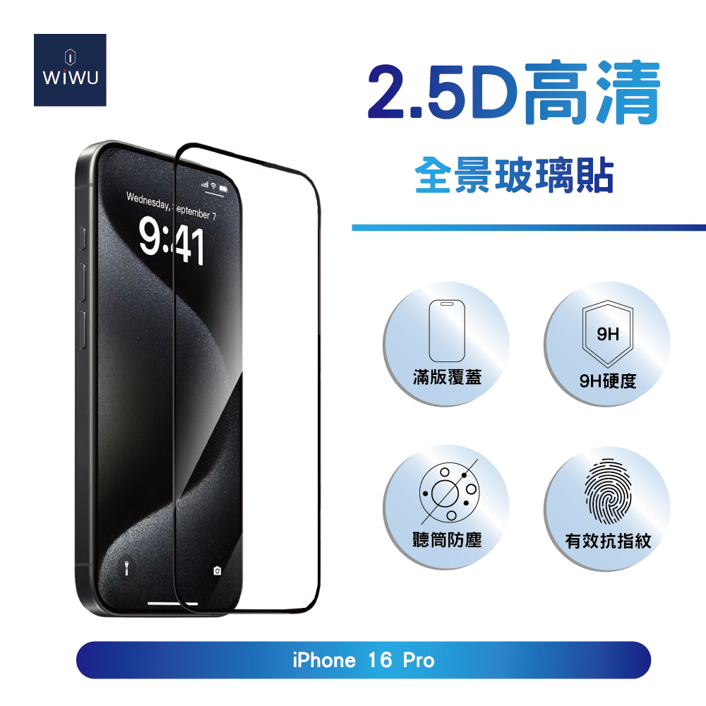 WiWU 2.5D全景超薄高畫質玻璃貼iPhone 16 Pro (6.3吋)