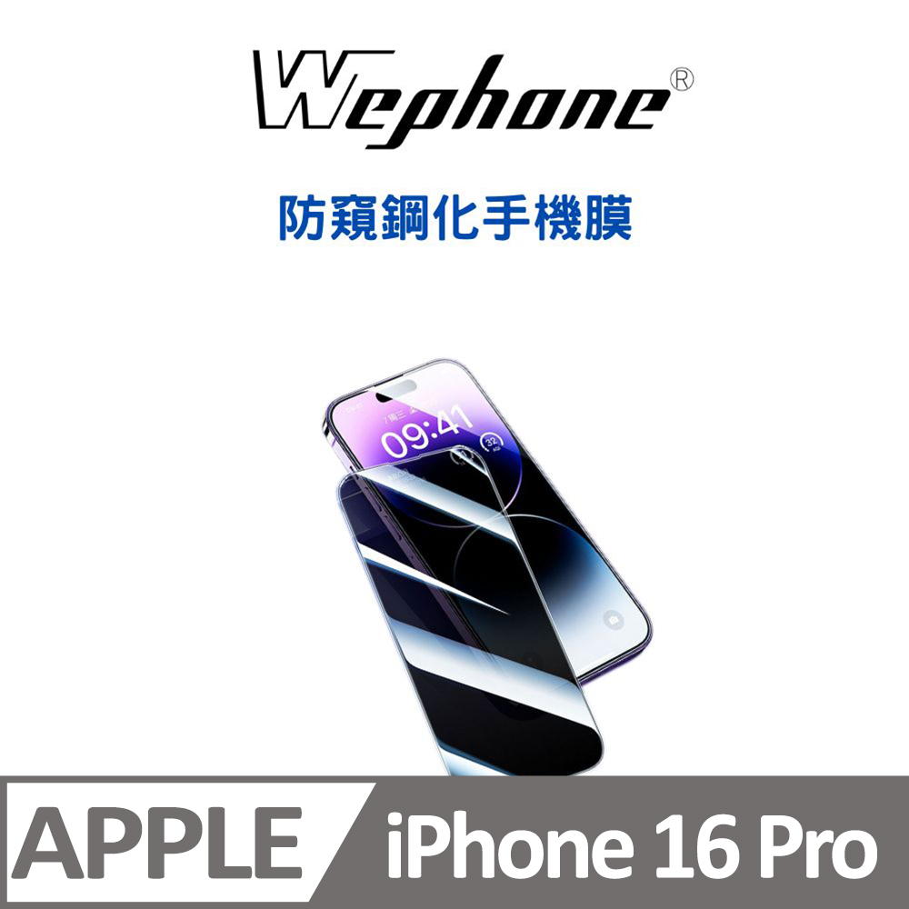 【Wephone】2.5D 9H 鋼化玻璃膜 16pro 防窺