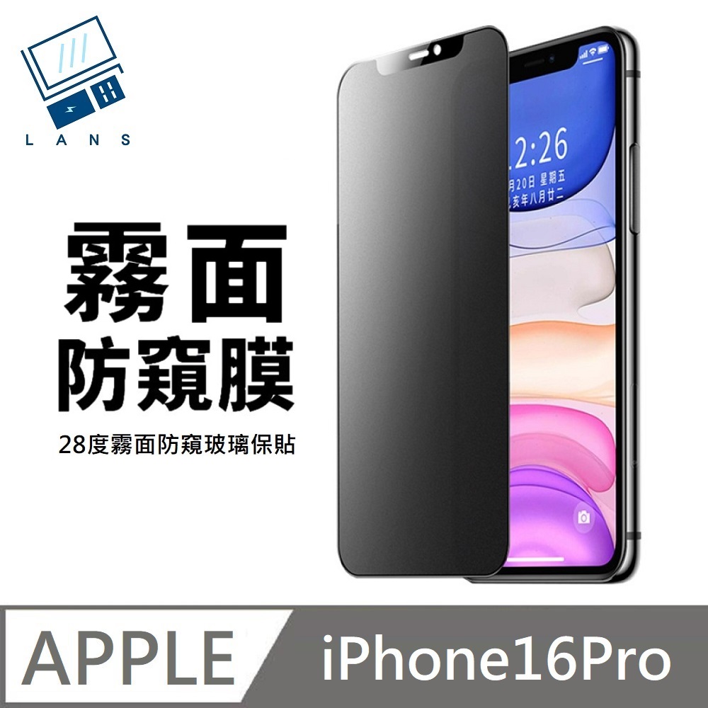 鑽石級 升級28度真防窺 霧面防窺滿版玻璃貼 手遊電競磨砂 適用 iPhone 16 Pro