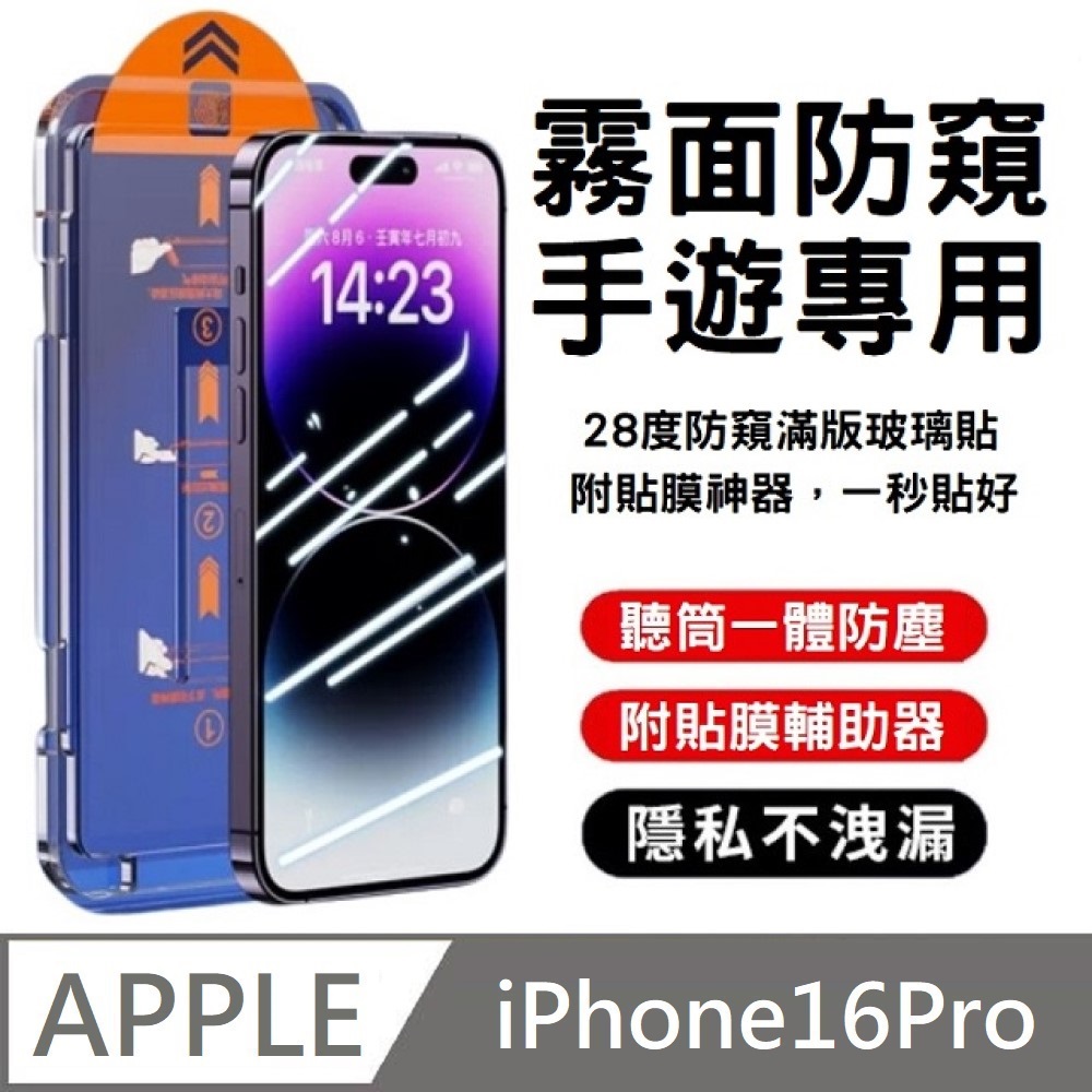 升級28度 霧面防窺滿版玻璃貼 防塵艙 手遊專用 附貼膜神器 秒貼款 適用 iPhone 16 Pro