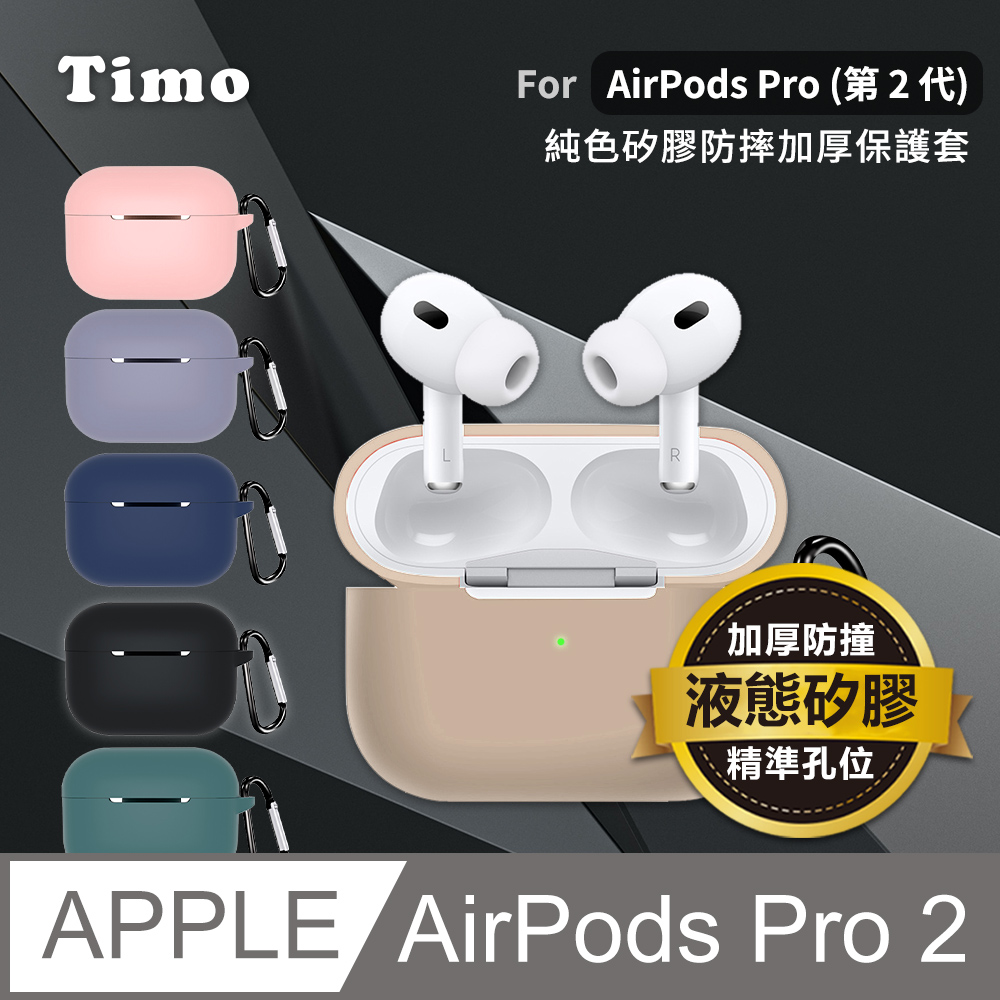 【Timo】AirPods Pro 2 純色矽膠加厚保護套(附扣環)