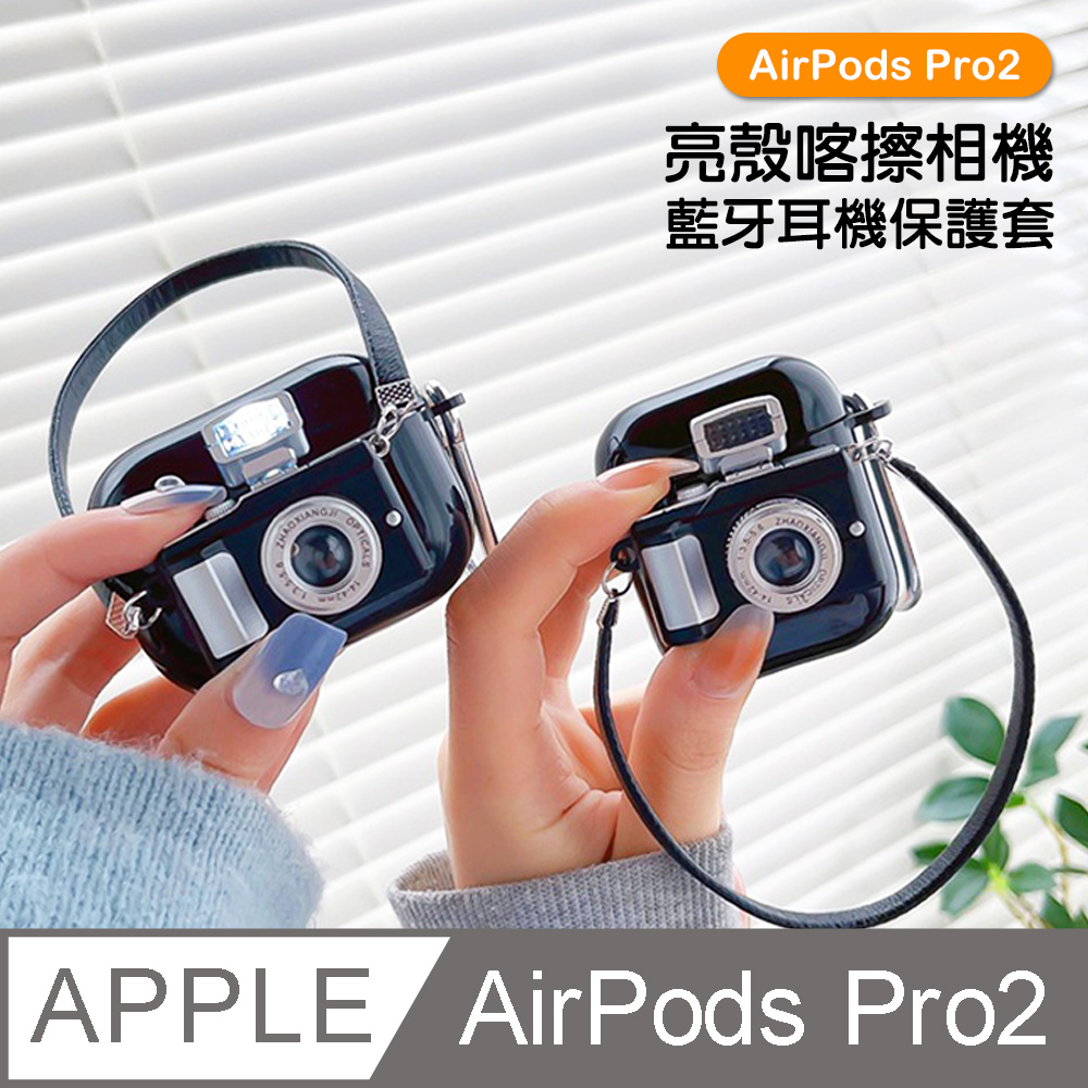 AirPodsPro2保護套 可閃光 相機 造型 TPU 藍牙 耳機保護殼