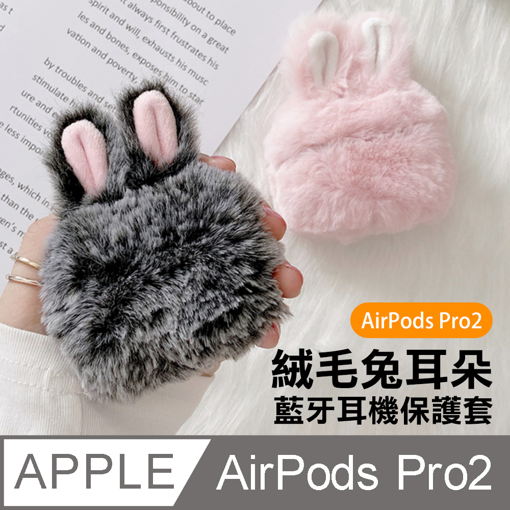 AirPodsPro2保護套 絨毛兔耳 藍牙耳機保護套 灰色款