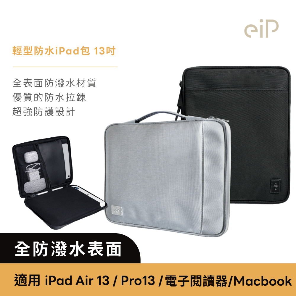 【eiP】輕行防水iPad包 小平包13吋
