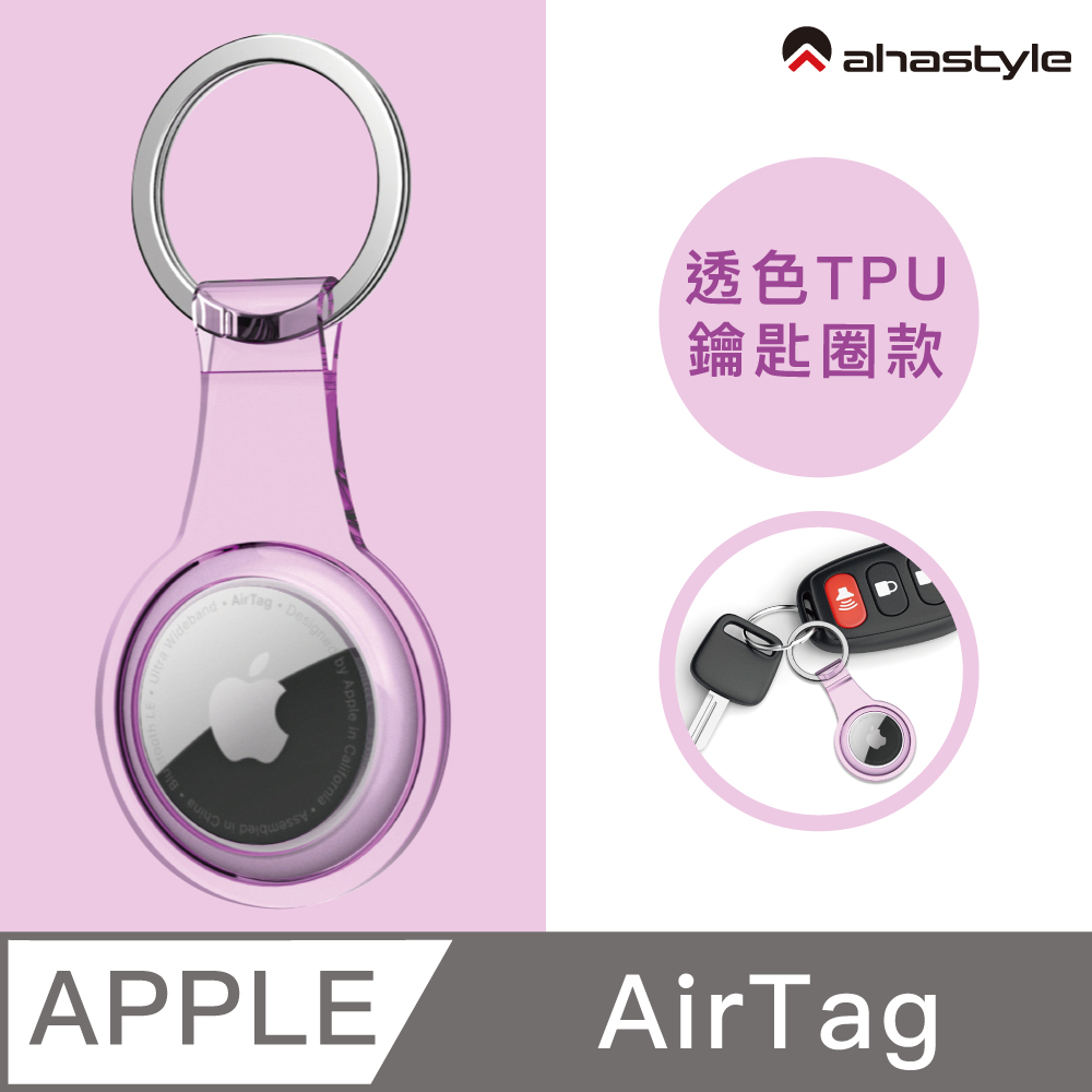 AHAStyle AirTag TPU保護套 金屬扣環鑰匙圈 透粉紫色