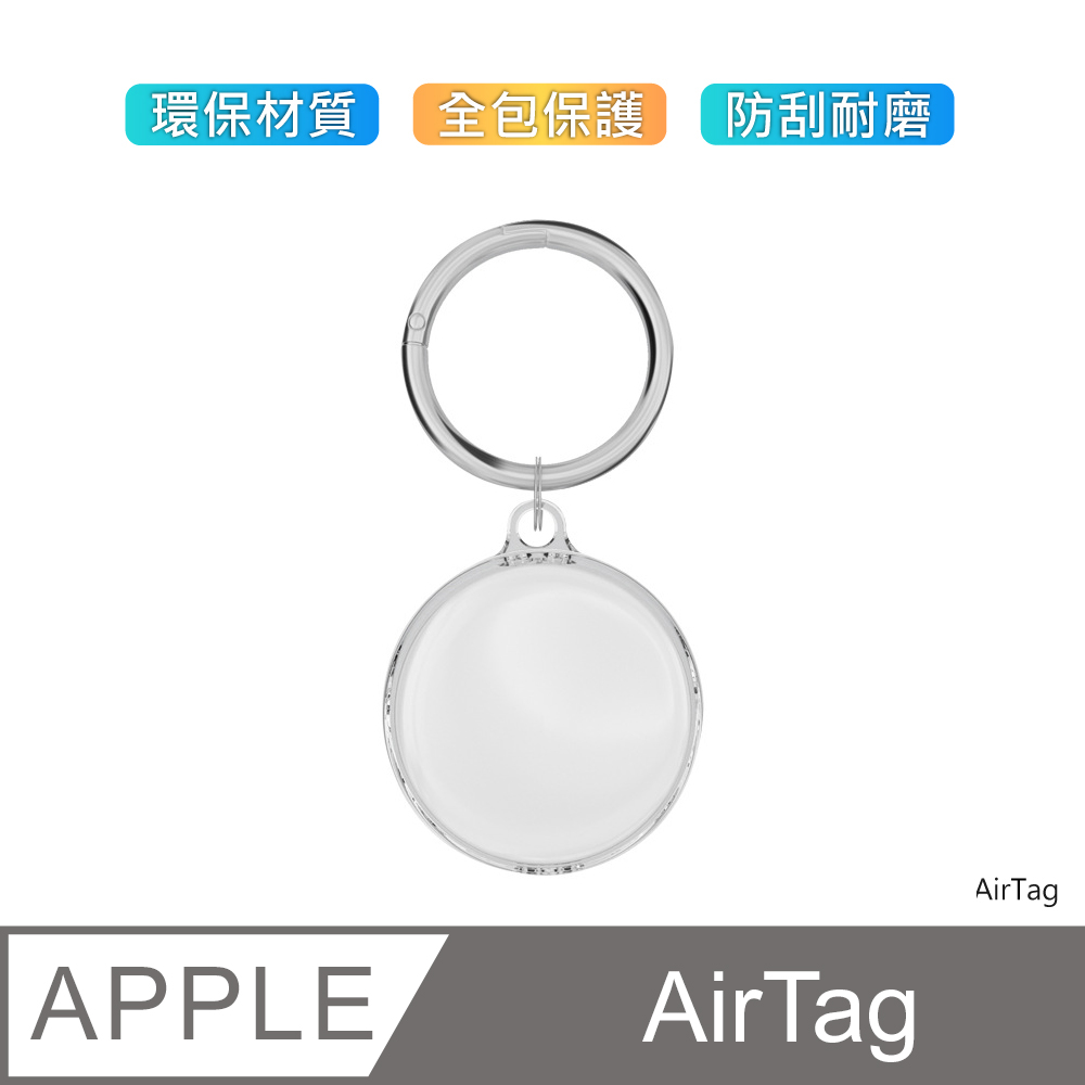 【3D Air】AirTag 全包保護TPU透明防丟失鑰匙圈/掛環/掛扣