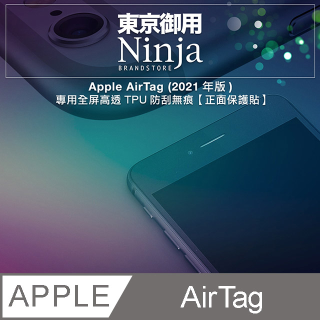 【東京御用Ninja】Apple AirTag專用全屏高透TPU防刮無痕【正面保護貼】(2入裝)