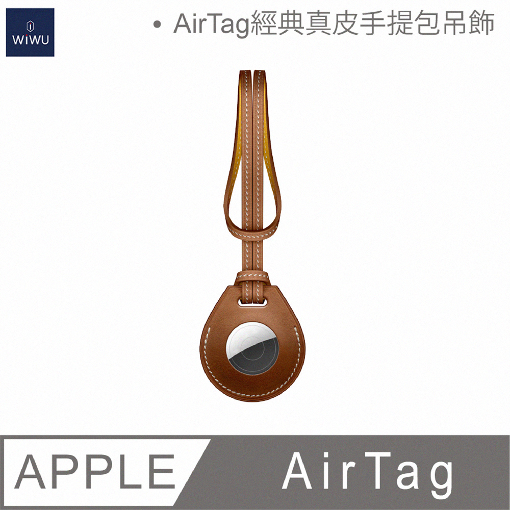 WIWU AIRTAG系列經典真皮手提包吊飾-棕色