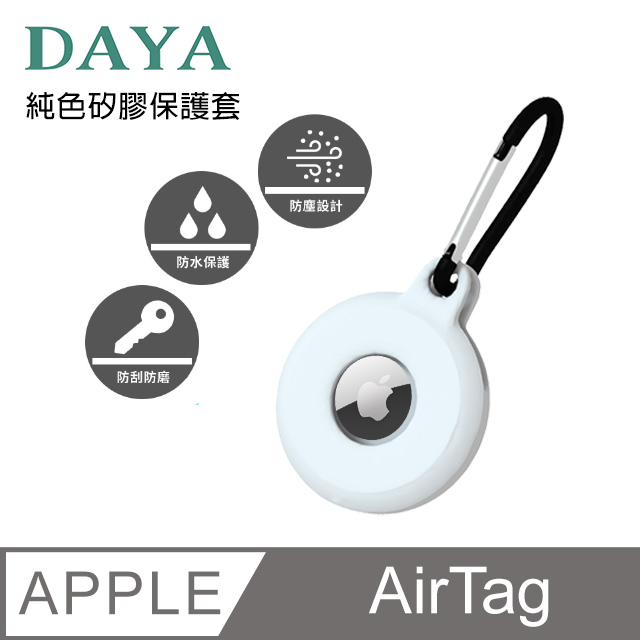 【DAYA】Apple AirTag 純色矽膠保護套-皎月白(附掛勾)