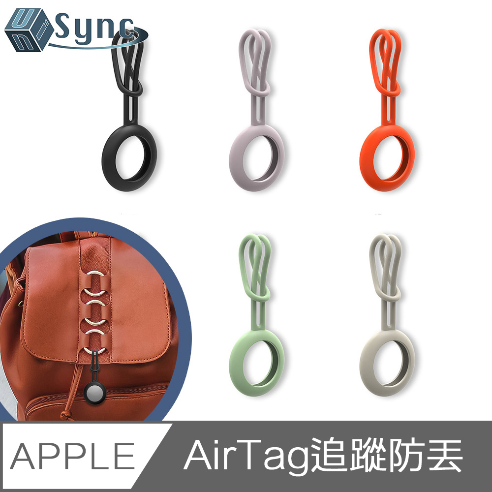 UniSync AirTag 追蹤定位防丟 經典素色矽膠吊飾保護套
