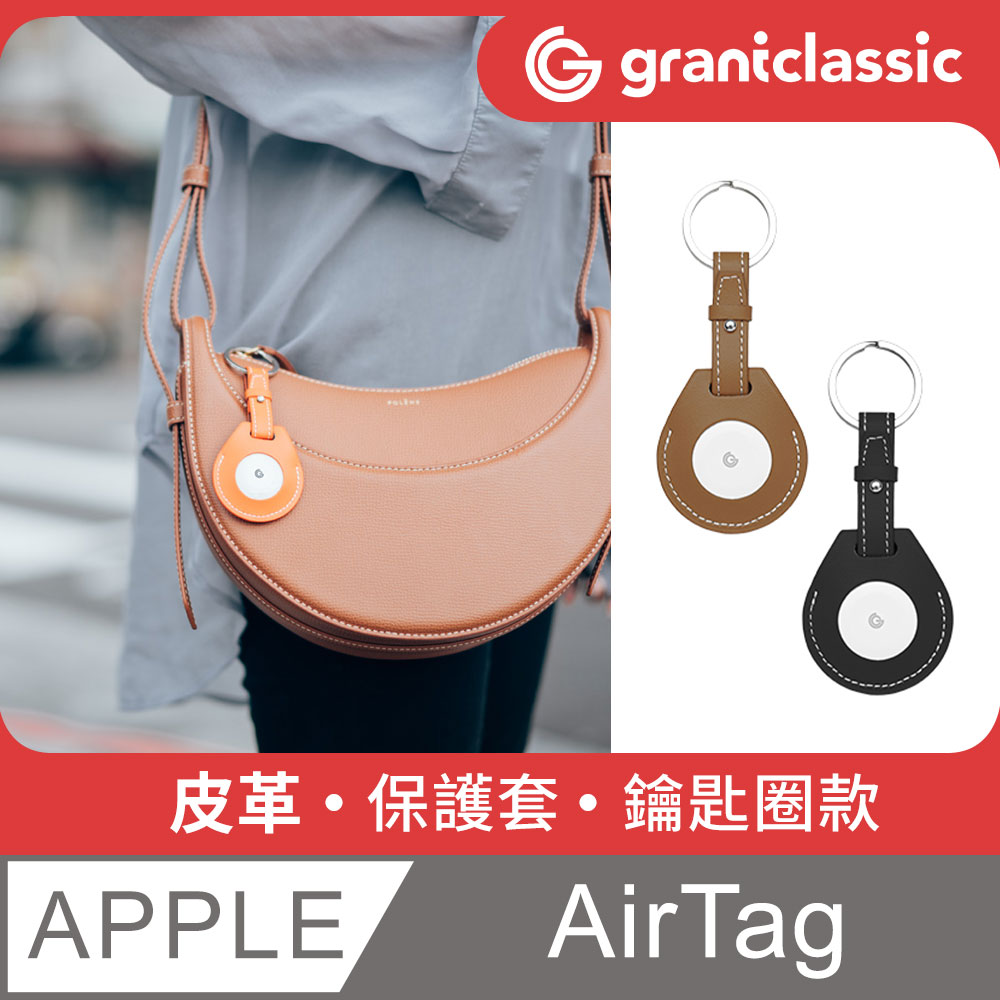 grantclassic GC-Tag真皮保護套鑰匙圈款 皮革皮繩 全面包護皮套 APPLE蘋果鑰匙圈 AirTag 皮套環扣