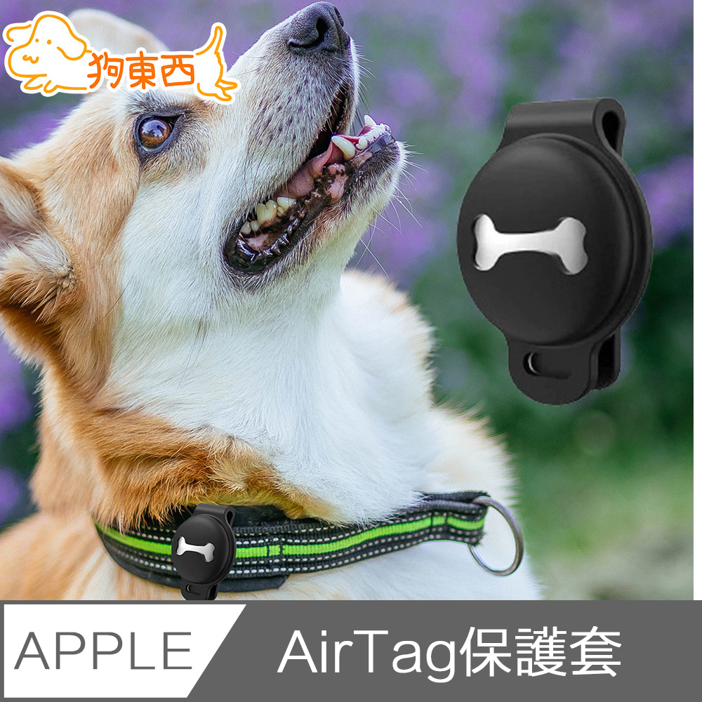 【DOG狗東西】寵物貓狗AirTag扣掛式防走丟定位追蹤矽膠保護套 黑