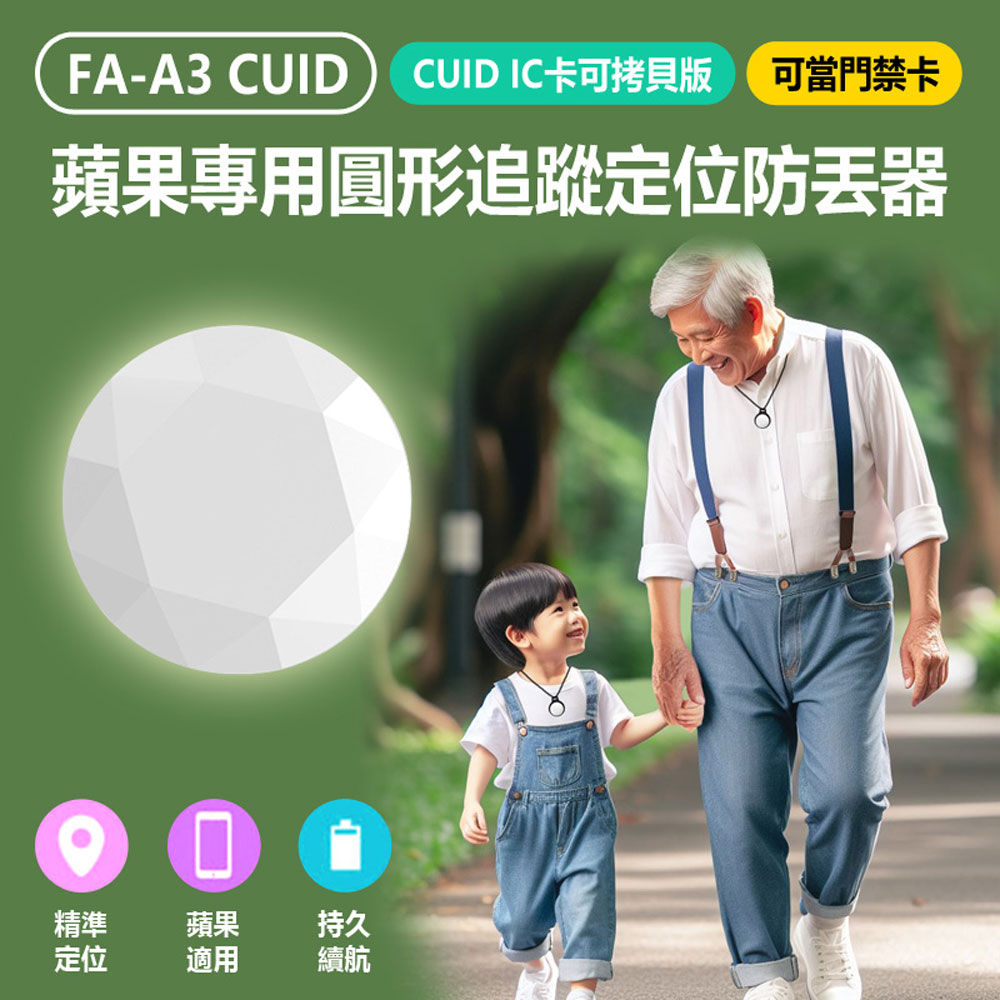 FA-A3 CUID IC卡可拷貝版 可當門禁卡 蘋果專用圓形追蹤定位防丟器