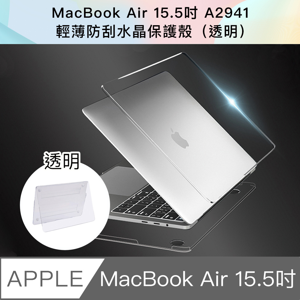 MacBook Air 15.5吋 A2941輕薄防刮水晶保護殼(透明)