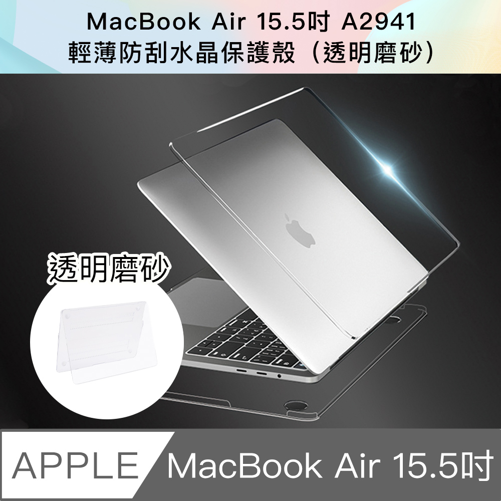 MacBook Air 15.5吋 A2941輕薄防刮磨砂保護殼 (透明磨砂)
