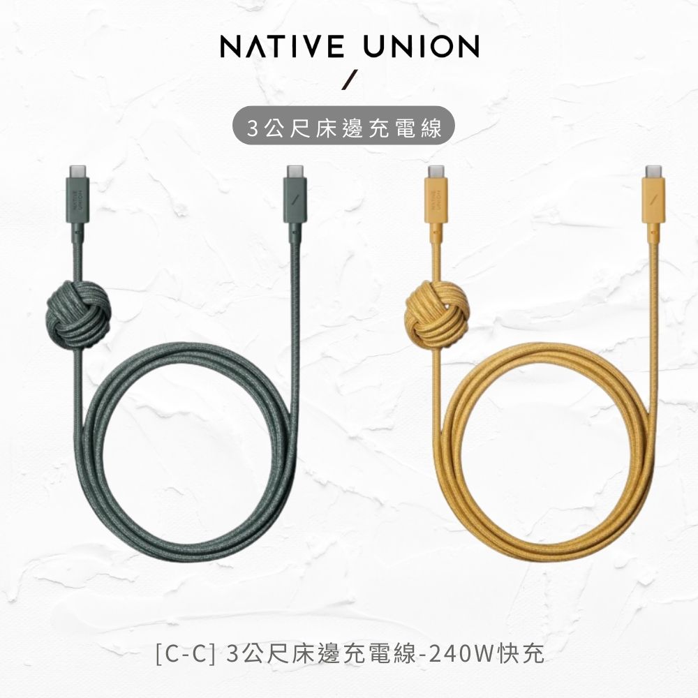 [NATIVE UNION USB-C to USB-C 240W充電線-3公尺床邊充電線