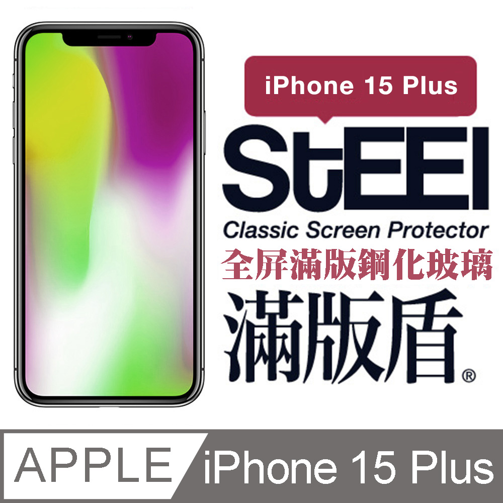 【STEEL】滿版盾 Apple iPhone 15 Plus (6.7吋)全屏滿版鋼化玻璃貼