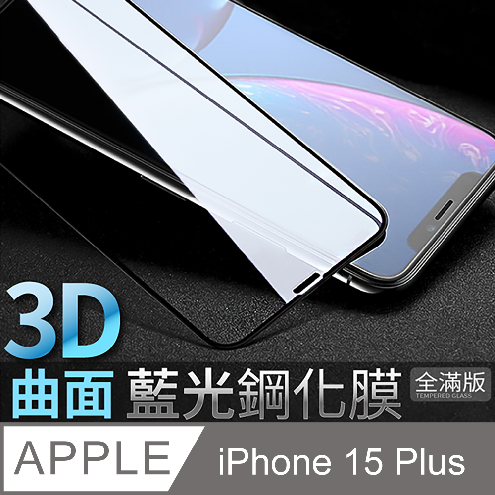 【藍光3D曲面鋼化膜】iPhone 15 Plus / i15 Plus 保護貼 玻璃貼 全滿版(極簡黑)