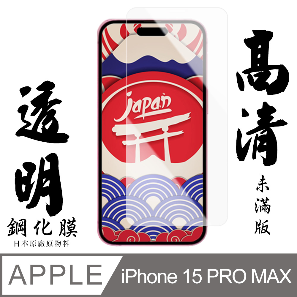 【AGC日本玻璃】 IPhone 15 PRO MAX 保護貼 保護膜 透明非全覆蓋 旭硝子鋼化玻璃膜