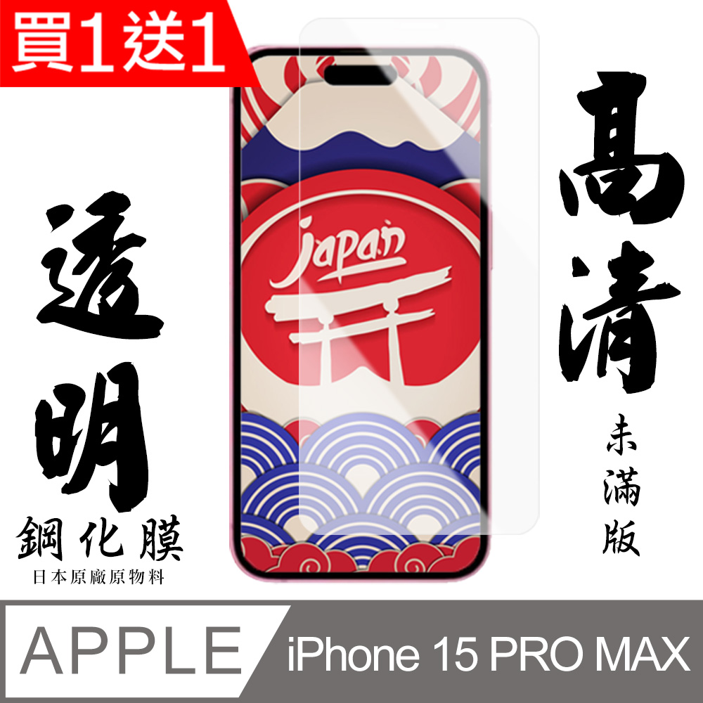 買一送一【AGC日本玻璃】 IPhone 15 PRO MAX 保護貼 保護膜 透明非全覆蓋 旭硝子鋼化玻璃膜