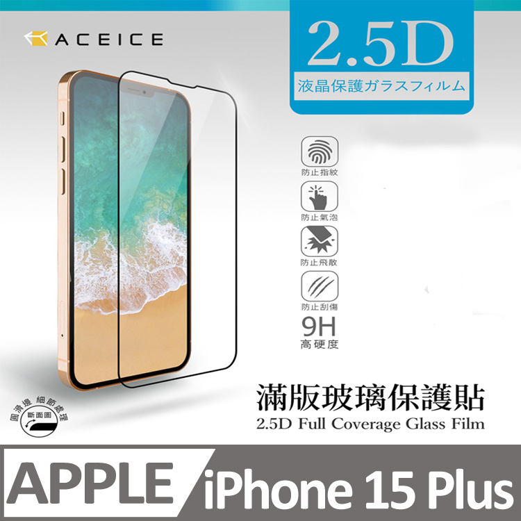 ACEICE Apple iPhone 15 Plus 5G ( 6.7 吋 ) 滿版玻璃保護貼