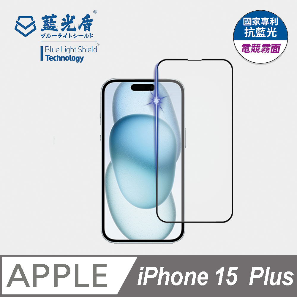 【藍光盾】iPhone 15 Plus 9H超鋼化玻璃保護貼(抗藍光電競霧面)