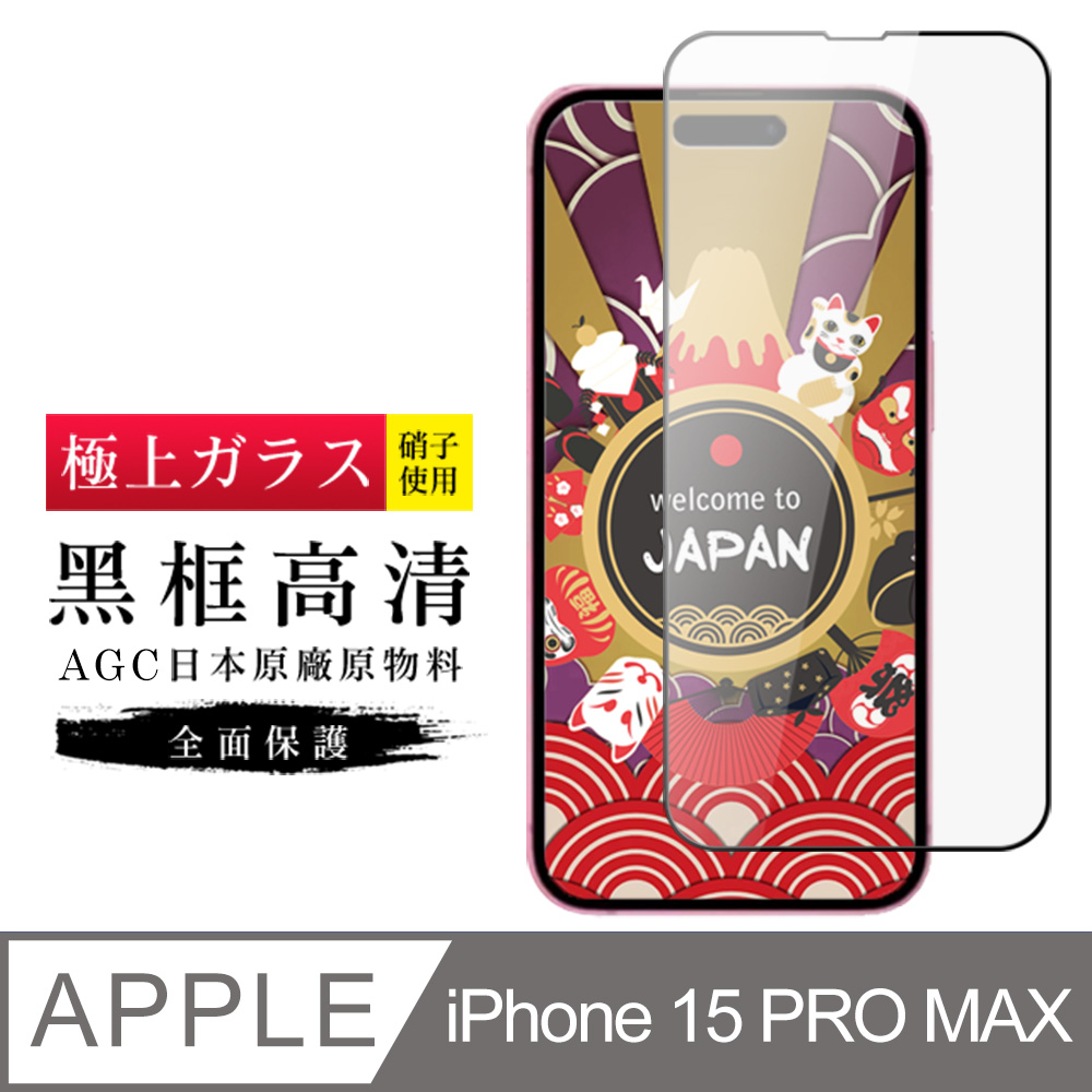 【日本AGC玻璃】 IPhone 15 PRO MAX 旭硝子玻璃鋼化膜 滿版黑邊 保護貼 保護膜