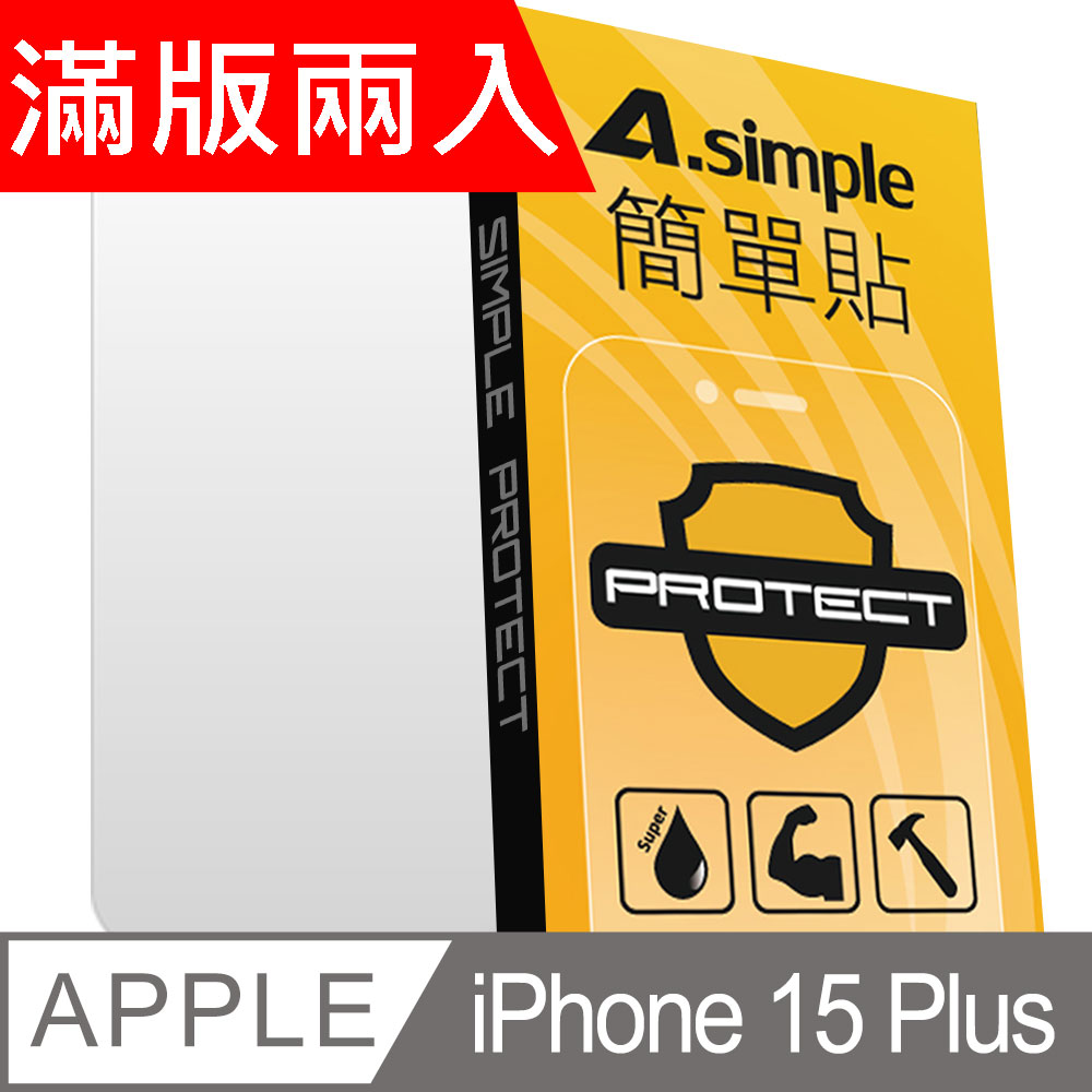 A-Simple 簡單貼 Apple iPhone 15 Plus 9H強化玻璃保護貼(2.5D滿版兩入組)