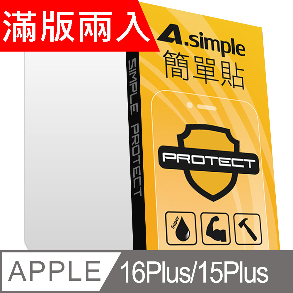 A-Simple 簡單貼 Apple iPhone 15 Plus 9H強化玻璃保護貼(2.5D滿版兩入組)