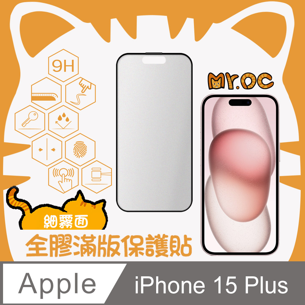 Mr.OC橘貓先生 iPhone 15 Plus 25°防窺滿版防塵網玻璃保護貼-黑