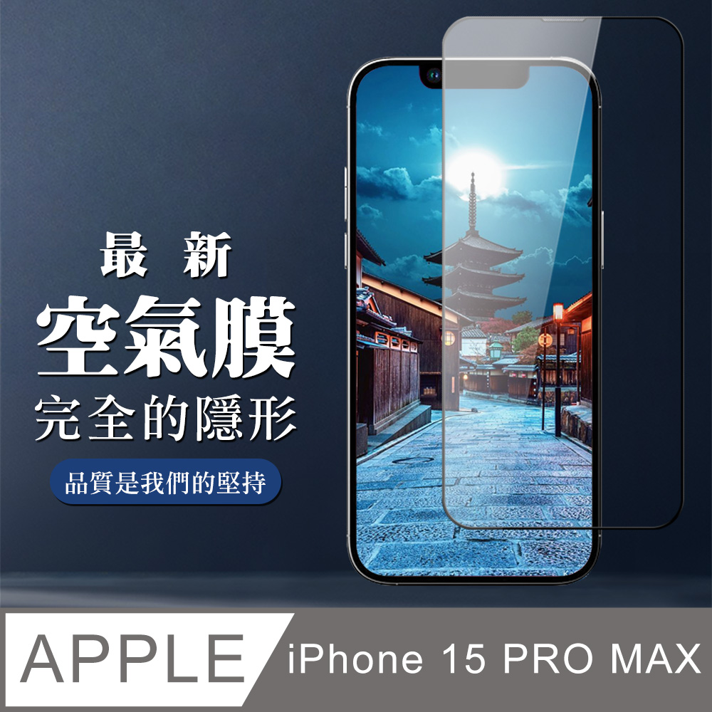 【IPhone 15 PRO MAX】 保護空氣 保護貼 消失的保護貼 玻璃空氣膜鋼化膜貼