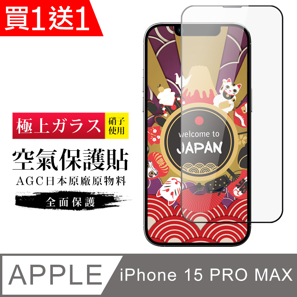 買一送一【日本AGC玻璃】 IPhone 15 PRO MAX 隱形 保護貼 像沒貼的感覺 滿版空氣膜鋼化膜