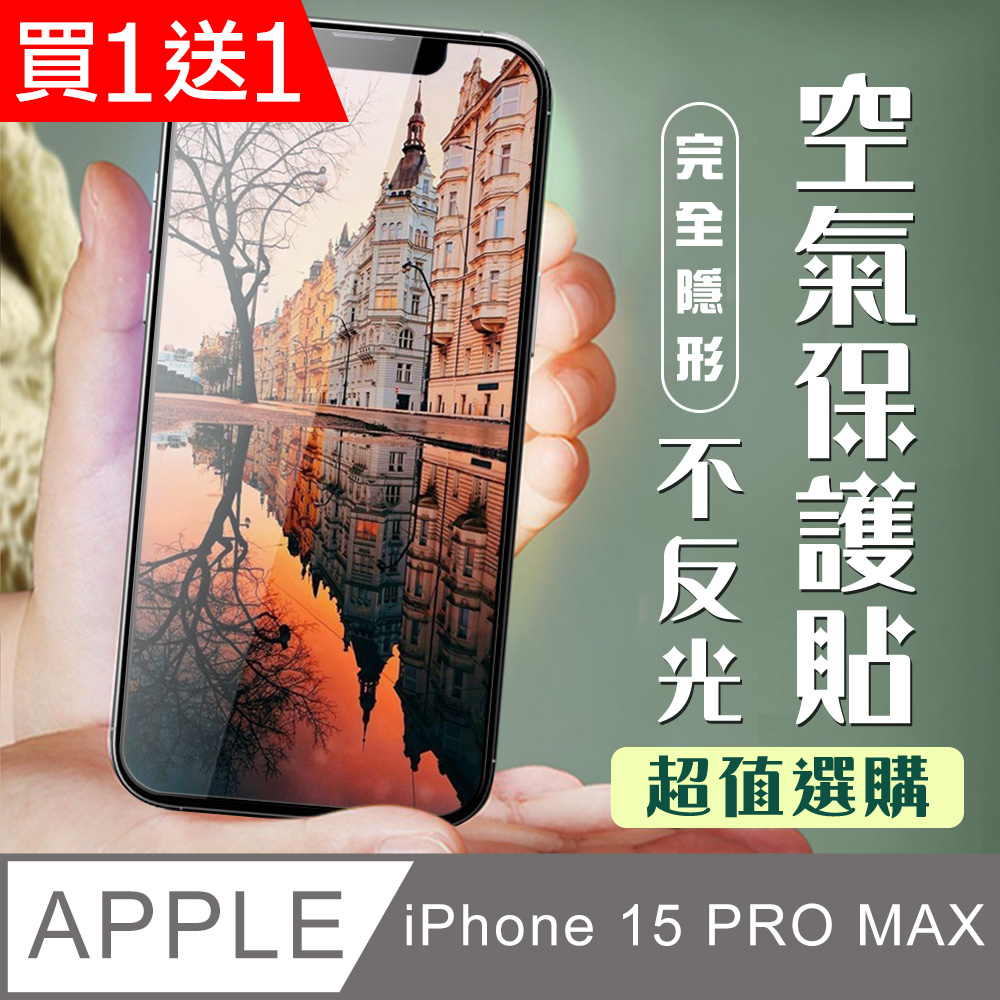 買一送一【IPhone 15 PRO MAX】 保護貼 隱形膜 全覆蓋全透玻璃鋼化膜