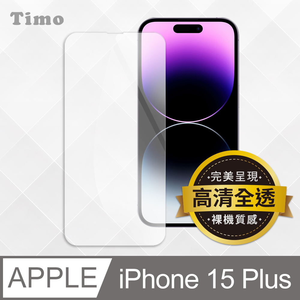 【Timo】iPhone 15 Plus 透明鋼化玻璃保護貼