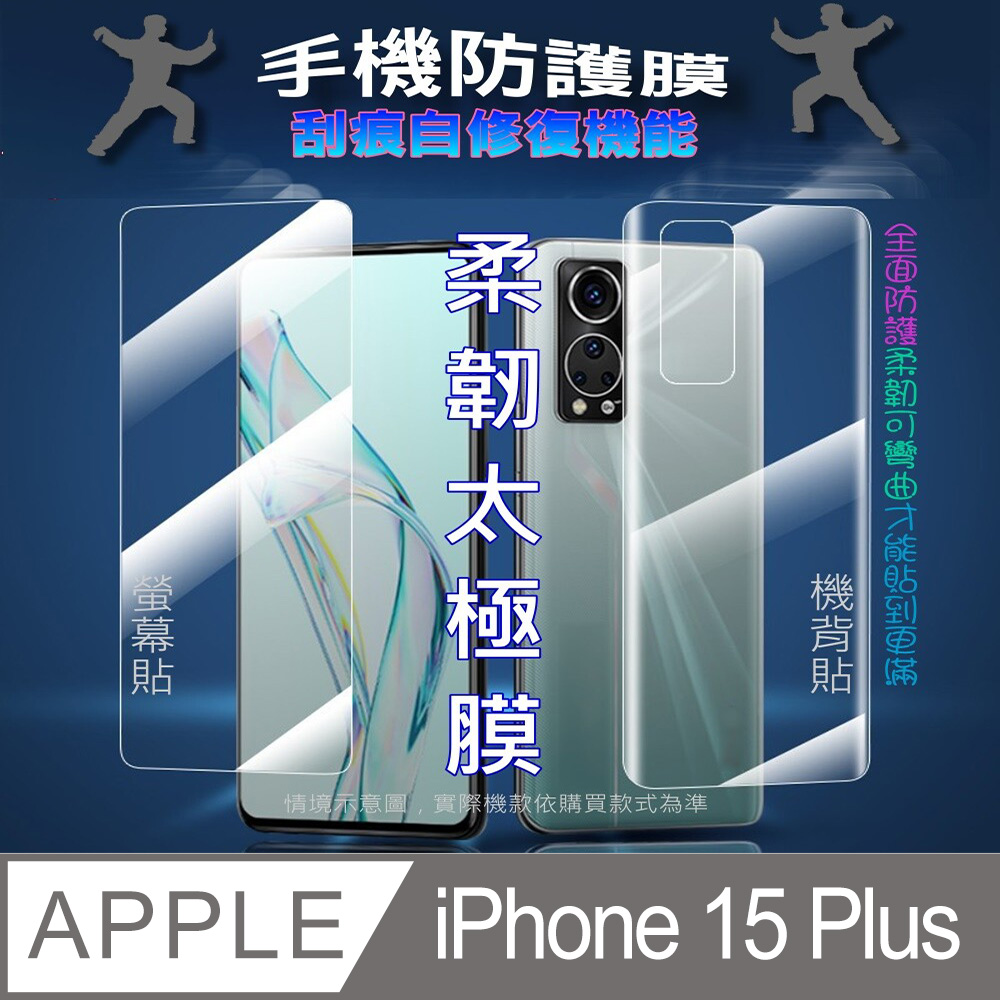 [太極定位柔韌膜 iPhone 15 Plus 螢幕保護貼/機背保護貼