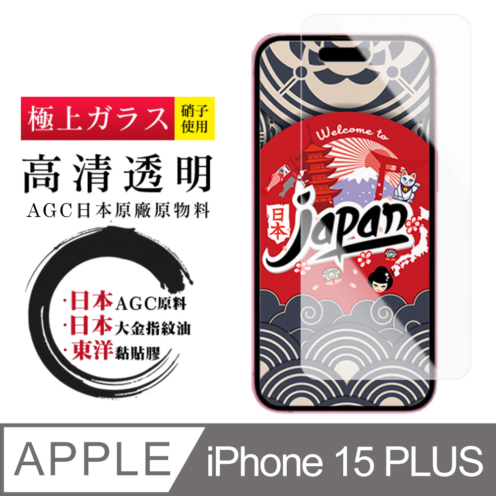 【日本AGC玻璃】 IPhone 15 PLUS 非全覆蓋高清 保護貼 保護膜 旭硝子玻璃鋼化膜