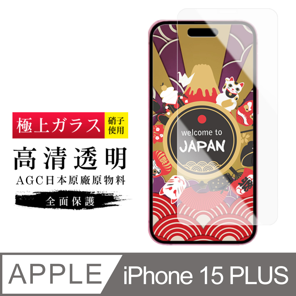 【日本AGC玻璃】 IPhone 15 PLUS 旭硝子玻璃鋼化膜 非滿版高清 保護貼 保護膜