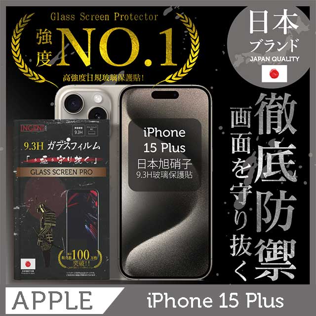 iPhone 15 Plus 6.7吋 全膠滿版 黑邊 保護貼 日規旭硝子玻璃保護貼【INGENI徹底防禦】
