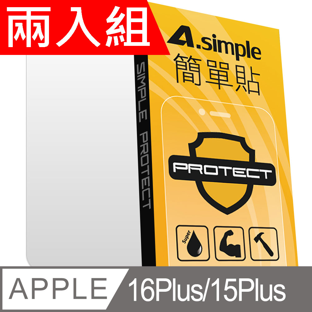 A-Simple 簡單貼 Apple iPhone 15 Plus/15 Pro Max 9H強化玻璃保護貼(兩入組)