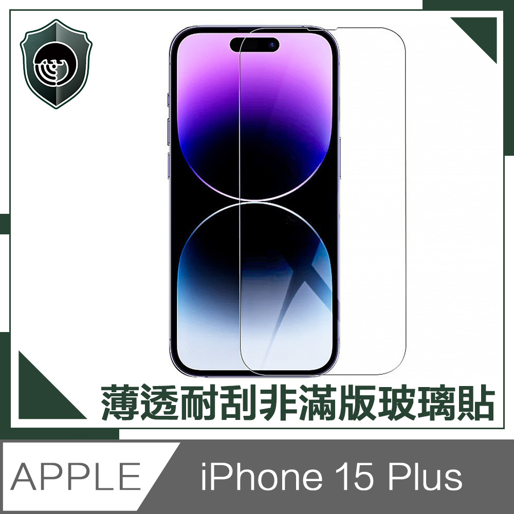 【穿山盾】iPhone 15 Plus 薄透耐刮磨非滿版鋼化玻璃保護貼