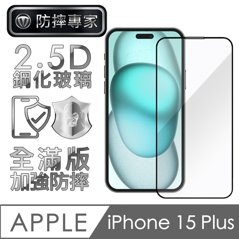 防摔專家 金剛盾 iPhone 15 Plus 2.5D 滿版鋼化玻璃保護貼-黑